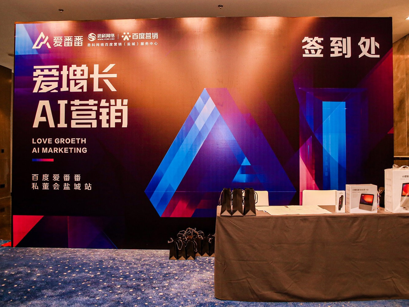 AI賦能企業(yè)營銷增長！百度愛番番私董會鹽城站活動圓滿落幕