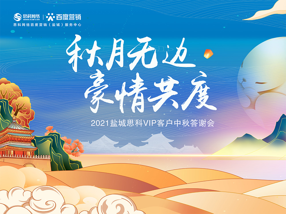 秋月無邊 豪情共度丨鹽城思科中秋答謝活動圓滿落幕！