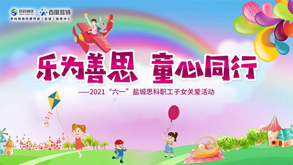 樂為善思 童心同行丨六一兒童節(jié)將至，思科網(wǎng)絡(luò)為職工子女送上節(jié)日禮物