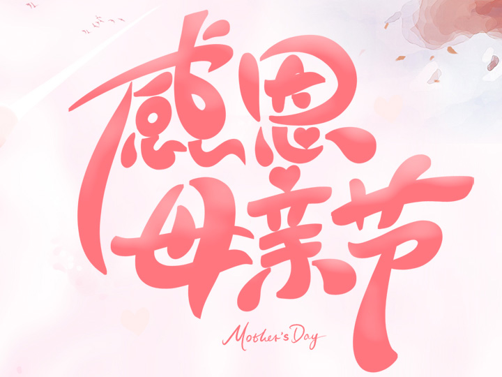 節(jié)日未至 祝福已到丨提前祝所有母親們，節(jié)日快樂！