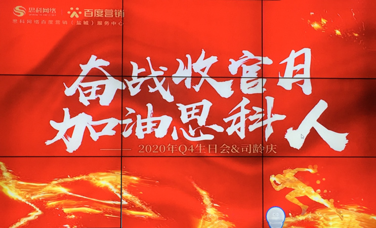 這個下午不一般，思科網(wǎng)絡(luò)舉辦“奮戰(zhàn)收官月，加油思科人”生日司齡PARTY