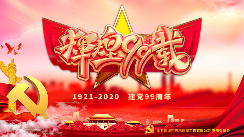 思科網(wǎng)絡(luò)黨支部召開支部大會，慶祝中國共產(chǎn)黨建黨99周年