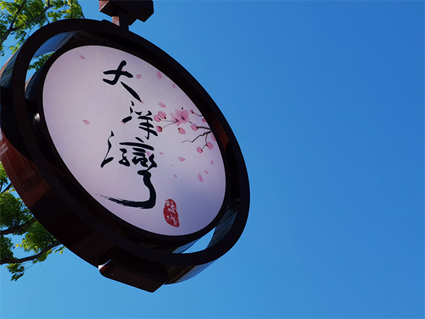 人間最美四月天，不負(fù)春光不負(fù)卿-大洋灣爛漫之旅