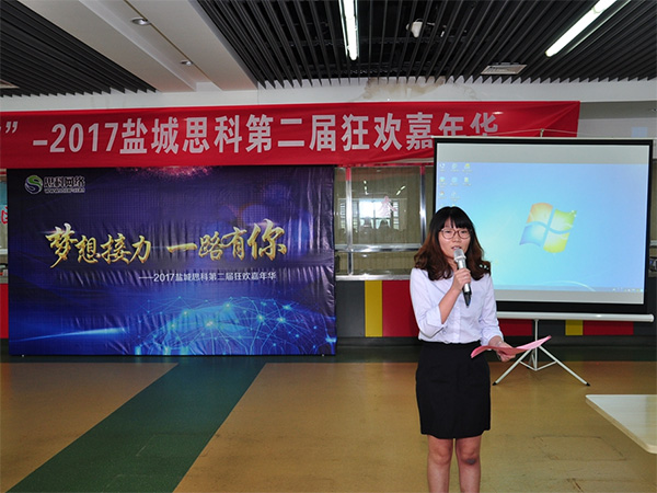 夢(mèng)想接力，一路有你——鹽城思科2017第二屆狂歡嘉年華