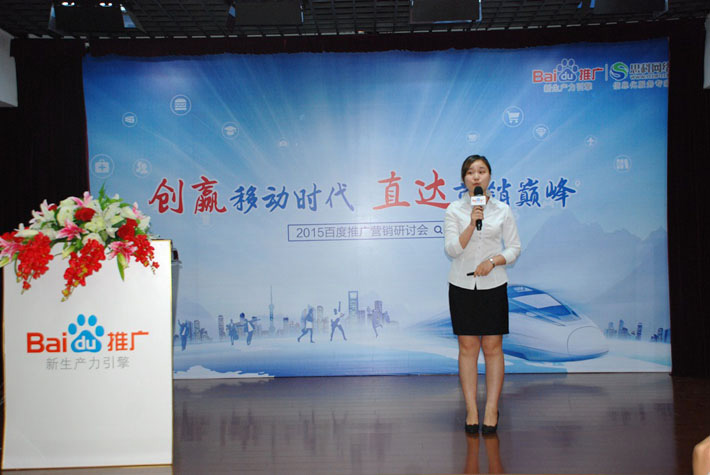 “創(chuàng)贏移動時代，直達(dá)營銷巔峰”——2015百度推廣營銷研討會報道