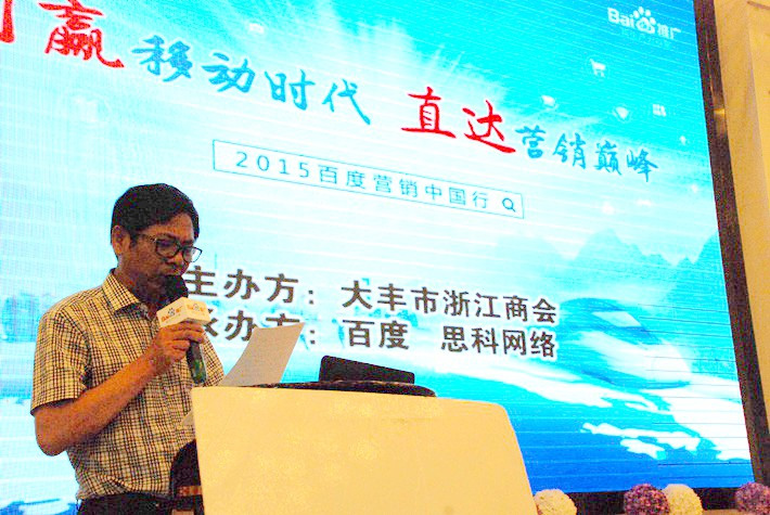 “創(chuàng)贏移動時代，直達(dá)營銷巔峰”──2015百度營銷中國行大豐站會議報(bào)道