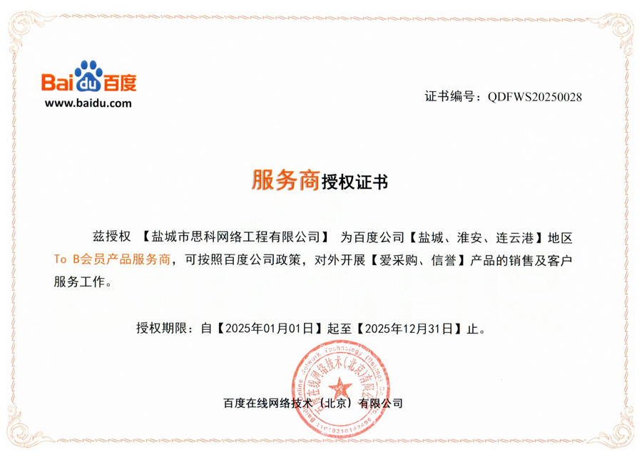 【愛采購、信譽】服務(wù)商授權(quán)證書